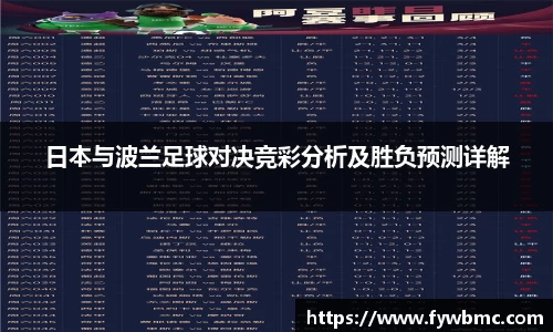 悟空体育日本与波兰足球对决竞彩分析及胜负预测详解