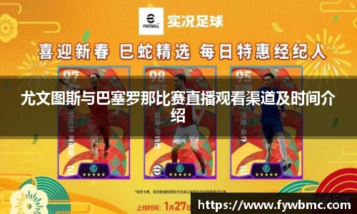 悟空体育尤文图斯与巴塞罗那比赛直播观看渠道及时间介绍
